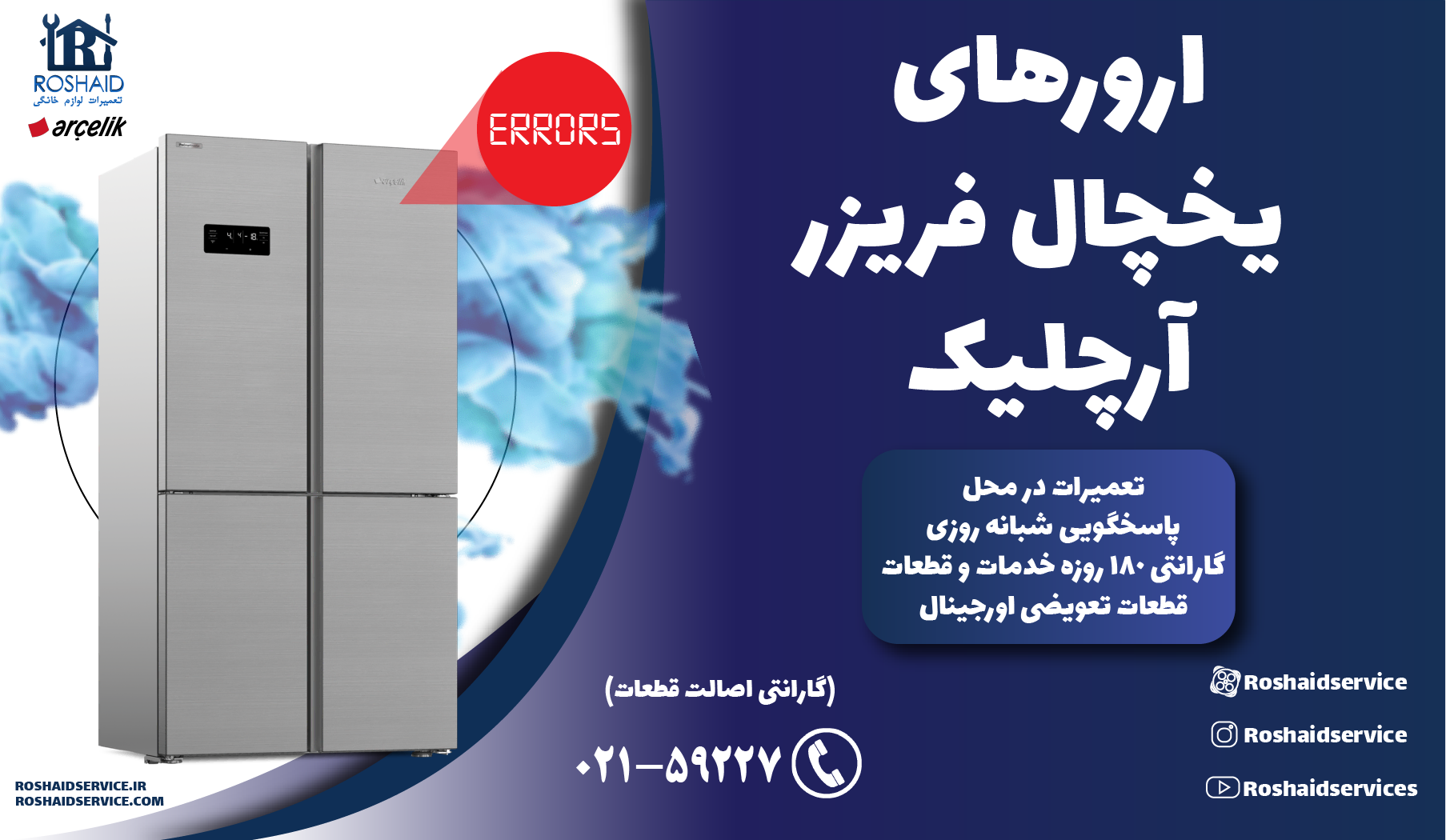 ارورهای یخچال فریزر آرچلیک